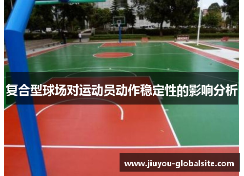 复合型球场对运动员动作稳定性的影响分析
