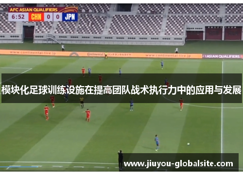 模块化足球训练设施在提高团队战术执行力中的应用与发展
