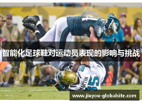智能化足球鞋对运动员表现的影响与挑战