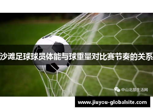 沙滩足球球员体能与球重量对比赛节奏的关系